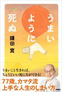 うまいように死ぬ 扶桑社ＢＯＯＫＳ