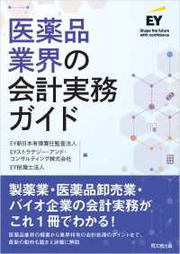 医薬品業界の会計実務ガイド