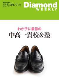 わが子に最強の中高一貫校＆塾(DiamondWEEKLY2025年5/31・6/7合併号) 週刊ダイヤモンド