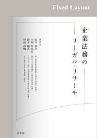 企業法務のリーガル・リサーチ［固定版面］