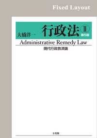 行政法Ⅱ　現代行政救済論（第5版）［固定版面］