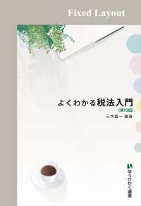 よくわかる税法入門（第19版）［固定版面］ 有斐閣選書