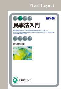 民事法入門（第9版）［固定版面］ 有斐閣アルマ