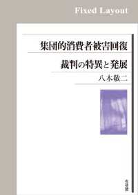 集団的消費者被害回復裁判の特異と発展［固定版面］