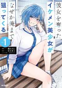 彼女を奪ったイケメン美少女がなぜか俺まで狙ってくる　１ アライブ＋