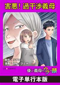 害悪！過干渉義母　優しい義母のウラの顔【電子単行本版】 LScomic