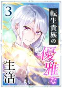 転生貴族の優雅な生活　3話 TUGIKURU COMICS