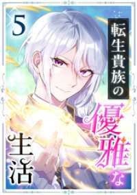 転生貴族の優雅な生活　5話 TUGIKURU COMICS