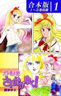 スケ番天使さやかがゆく！《合本版》(1)　１～３巻収録 オフィス漫のまとめ買いコミック