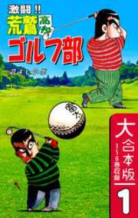 オフィス漫のまとめ買いコミック<br> 激闘！！ 荒鷲高校ゴルフ部【大合本版】(1)　１～８巻収録