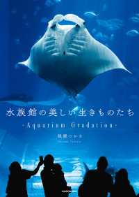 水族館の美しい生きものたち　―Aquarium Gradation― 角川書店単行本