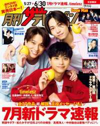 月刊ザテレビジョン<br> 月刊ザテレビジョン　首都圏版　２０２５年７月号