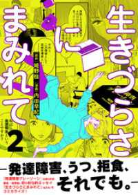 生きづらさにまみれて～発達障害、うつ、拒食、それでも。～【電子単行本版】　2巻 アラモード
