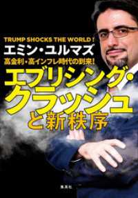 高金利・高インフレ時代の到来！　エブリシング・クラッシュと新秩序 集英社学芸単行本