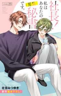 Love Silky　社長！ 私はあなたの(男装)秘書です。　story23 Love Silky