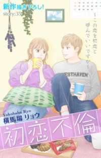 Love Silky<br> Love Silky　初恋不倫～この恋を初恋と呼んでいいですか～　story35