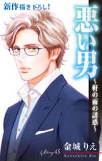 Love Silky　悪い男～軒の雨の誘惑～　story45 Love Silky