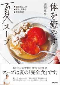 体を癒やす夏スープ