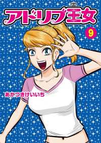 アドリブ王女 9巻