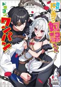 自分を押し売りしてきた奴隷ちゃんがドラゴンをワンパンしてた【電子版限定書き下ろしSS付】 マッグガーデンノベルズ