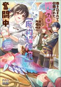 巻き込まれて召喚された限界OL、ギルド所属の【魔物解体嬢】として奮闘中～ドラゴンですか？もちろん捌けます！～【電子版限定書き下ろし マッグガーデンノベルズ