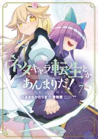 ネタキャラ転生とかあんまりだ！THE COMIC（７） マッグガーデンコミックス Beatsシリーズ