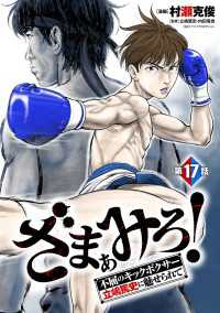 ざまぁみろ！―不屈のキックボクサー・立嶋篤史に魅せられて―(話売り)　#17 ヤングチャンピオン・コミックス
