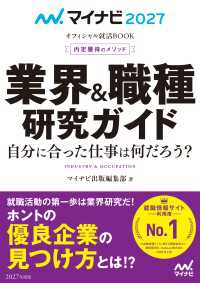 マイナビ2027　オフィシャル就活BOOK　内定獲得のメソッド　業界＆職種研究ガイド マイナビオフィシャル就活BOOK