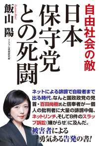 自由社会の敵　日本保守党との死闘