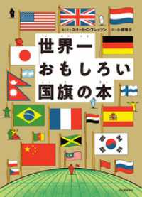 世界一おもしろい国旗の本