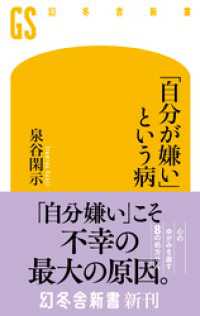 幻冬舎新書<br> 「自分が嫌い」という病