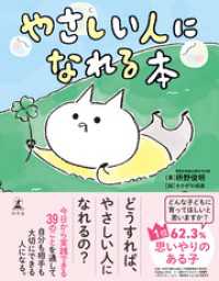 やさしい人になれる本 幻冬舎単行本