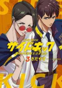 サイドキック 吉祥寺警察署生活安全課（３） ビッグコミックス