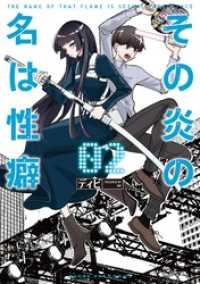 その炎の名は性癖（２） マンガワンコミックス