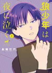 狼少年は夜に泣く（１） ゲッサン少年サンデーコミックス