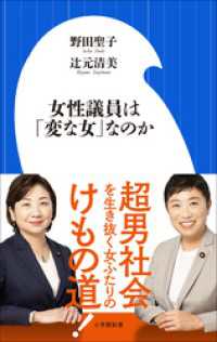 女性議員は「変な女」なのか（小学館新書） 小学館新書