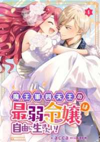 Rentaコミックス<br> 魔王軍四天王の最弱令嬢は自由に生きたい！ 4