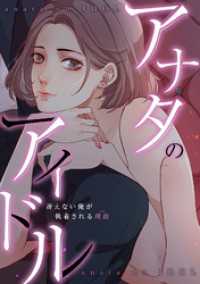 アナタのアイドル～冴えない俺が執着される理由(ワケ)(2) Blazing Blue