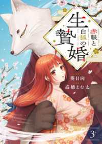 赤眼と白狐の生贄婚【単話】（3） Melty Night