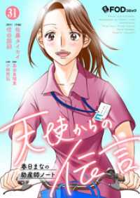 FOD<br> 天使からの伝言-春日まなの助産師ノート- 31