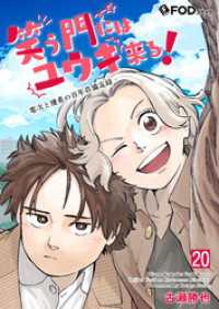 笑う門にはユウキ来る！-零次と優希の百年荘備忘録- 20 FOD