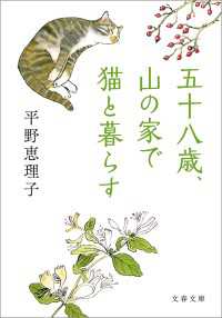五十八歳、山の家で猫と暮らす 文春文庫