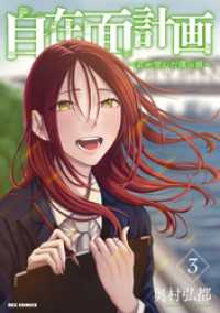 自在面計画～君が望んだ僕の顔～: 3 REXコミックス