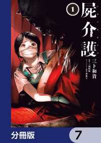 屍介護【分冊版】　7 青騎士コミックス