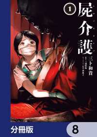 屍介護【分冊版】　8 青騎士コミックス