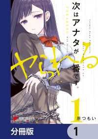 次はアナタがヤられる番です。【分冊版】　1 電撃コミックスNEXT