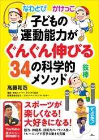 なわとび かけっこ 鉄棒 子どもの運動能力がぐんぐん伸びる34の科学的メソッド