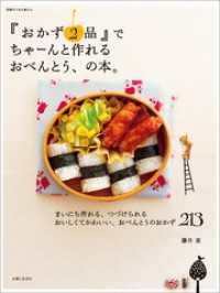 『おかず２品』でちゃーんと作れるおべんとう、の本。