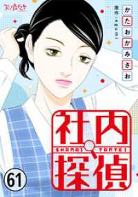 社内探偵（61） コミックなにとぞ