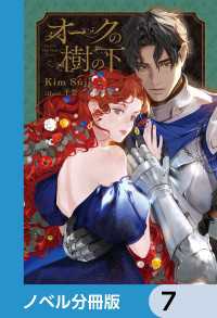 オークの樹の下【ノベル分冊版】　7